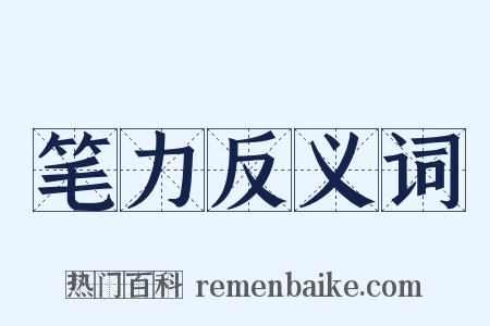 笔力反义词是什么意思的图片